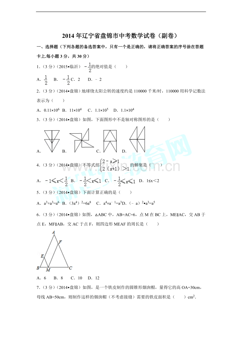 2014年辽宁省盘锦市中考数学试卷（含解析版）.doc_第1页