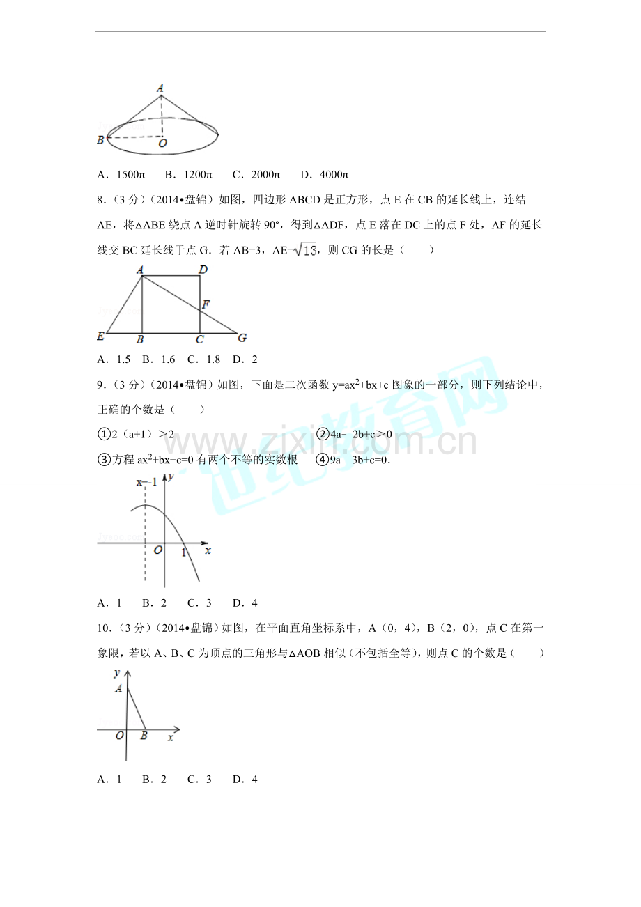 2014年辽宁省盘锦市中考数学试卷（含解析版）.doc_第2页