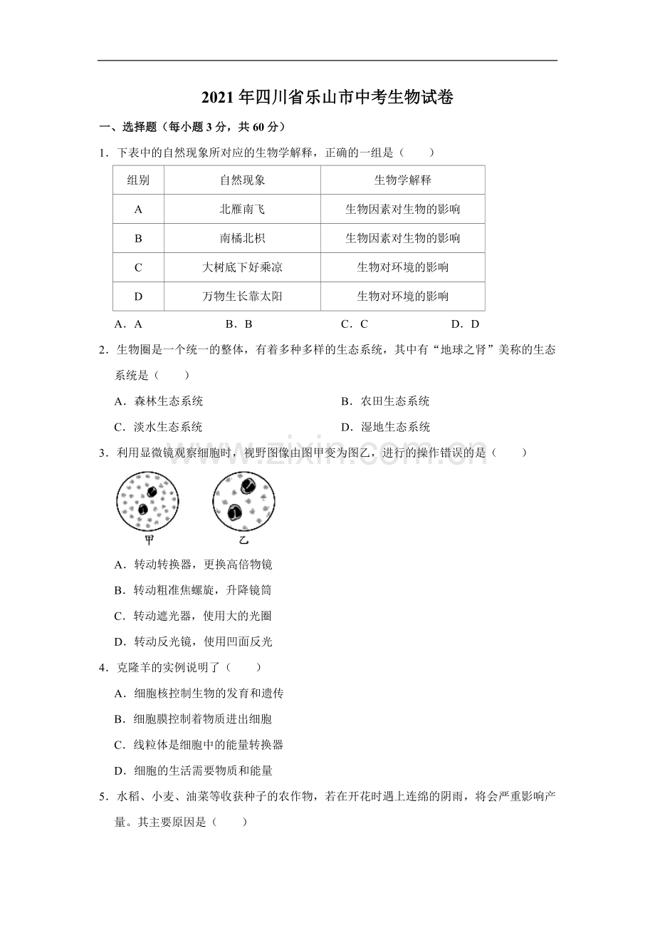 2021年四川省乐山市中考生物真题 （word解析版）.doc_第1页