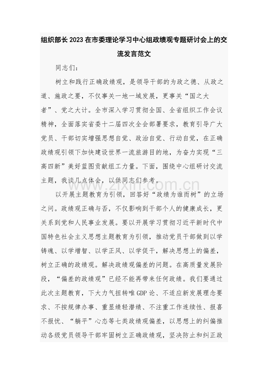 组织部长2023在市委理论学习中心组政绩观专题研讨会上的交流发言范文.docx_第1页