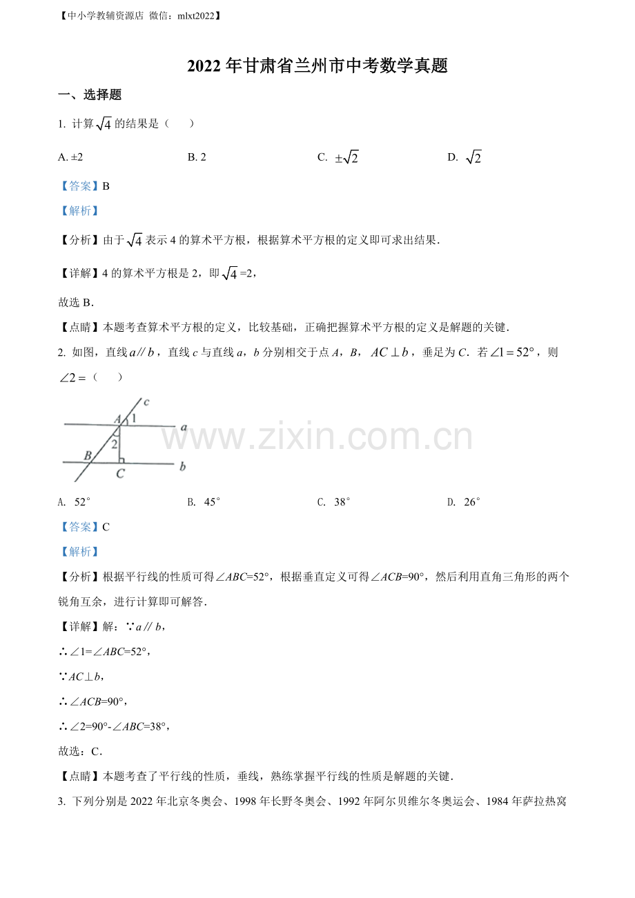 2022年甘肃省兰州市中考数学真题（解析版）.docx_第1页