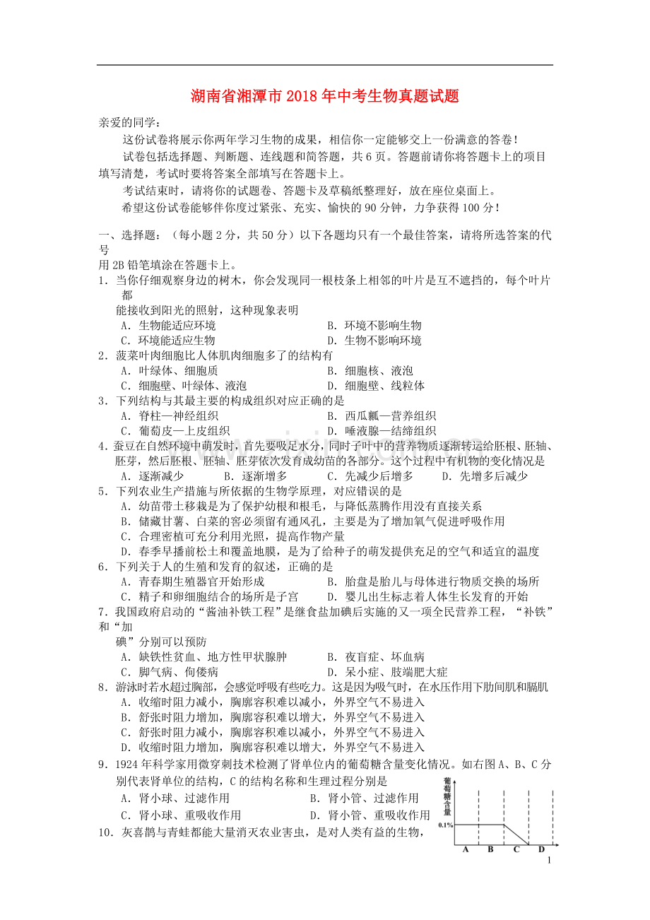 湖南省湘潭市2018年中考生物真题试题（含答案）.doc_第1页