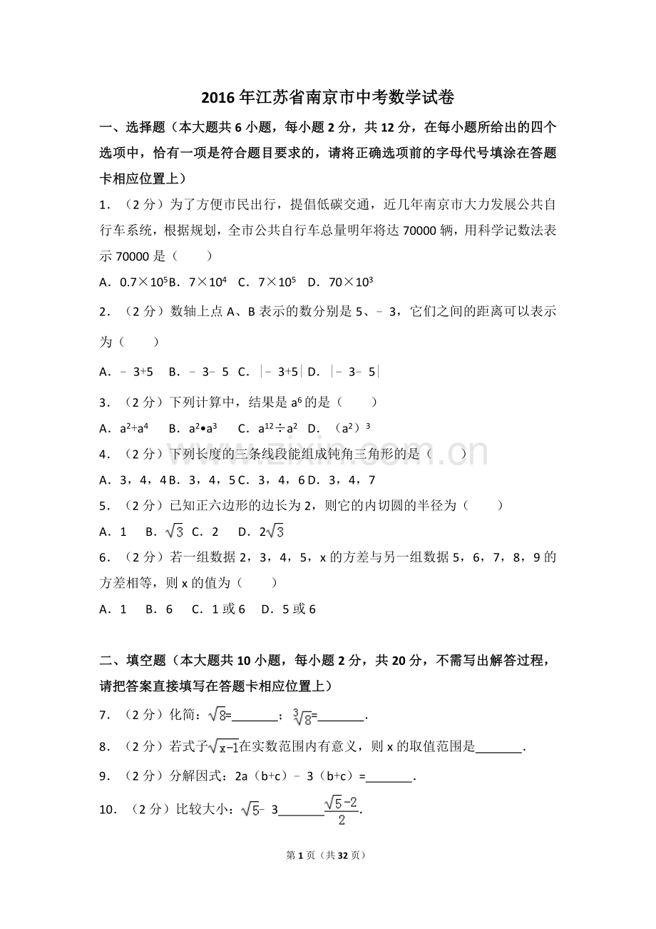 2016年江苏省南京市中考数学试卷（含解析版）.doc_第1页