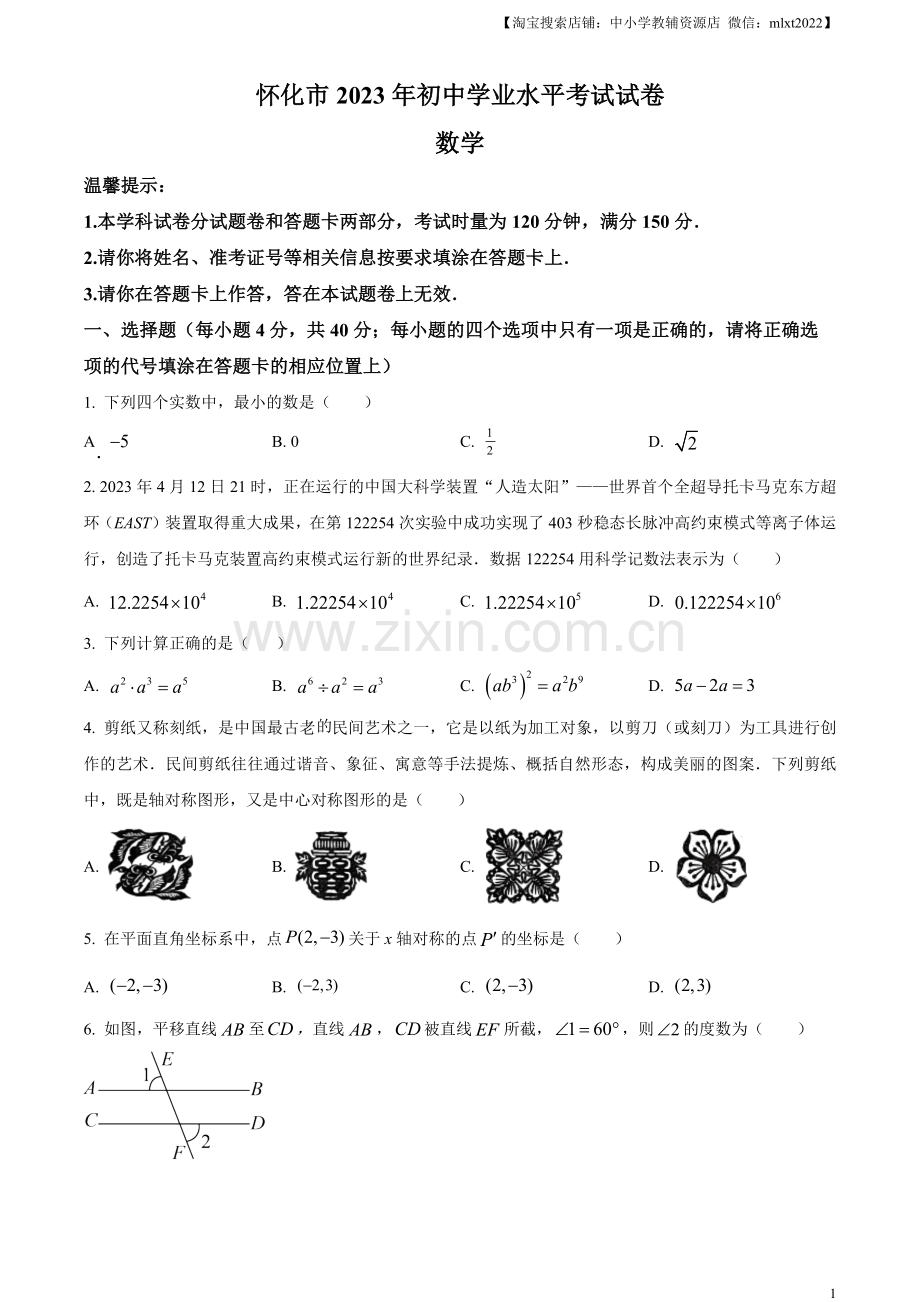 2023年湖南省怀化市中考数学真题（原卷版）.docx_第1页