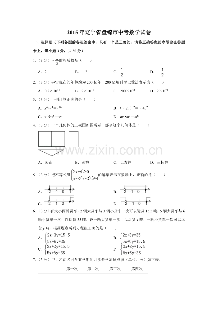 2015年辽宁省盘锦市数学中考试卷（空白卷）.docx_第1页