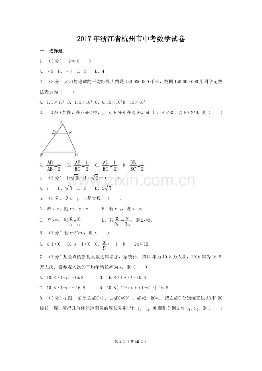 2017年浙江省杭州市中考数学试卷（含解析版）.doc_第1页