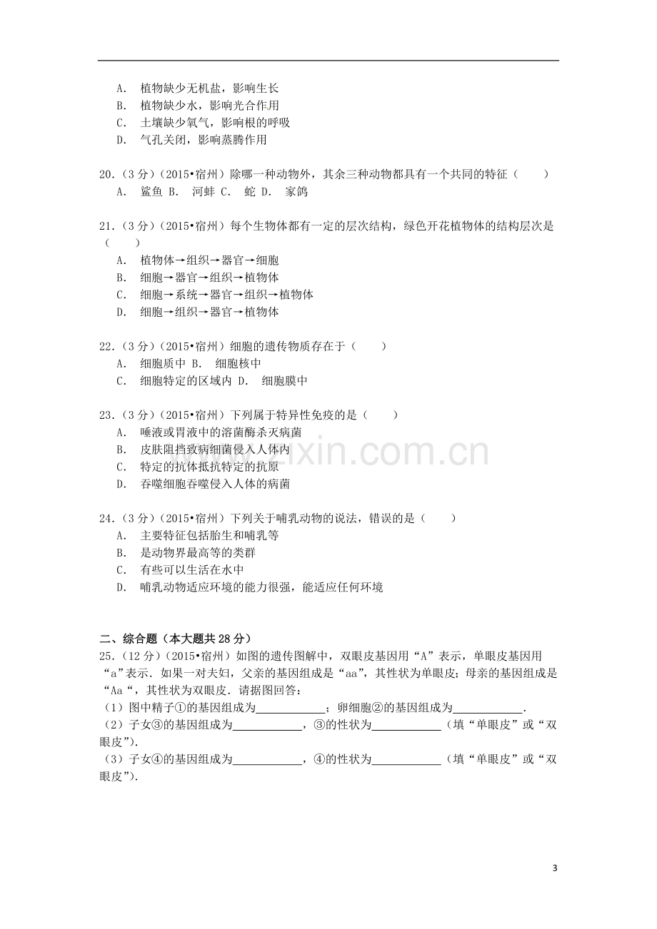 安徽省宿州市2015年中考生物真题试题（含解析）.doc_第3页