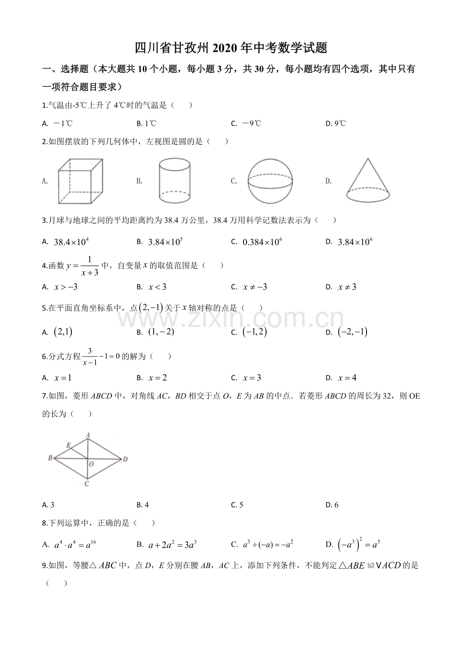 四川省甘孜州2020年中考数学试题（原卷版）.doc_第1页