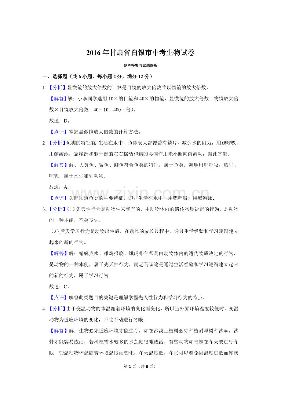 2016年甘肃省武威、白银、定西、平凉、酒泉、临夏州、张掖中考生物试卷（解析版）.doc_第1页