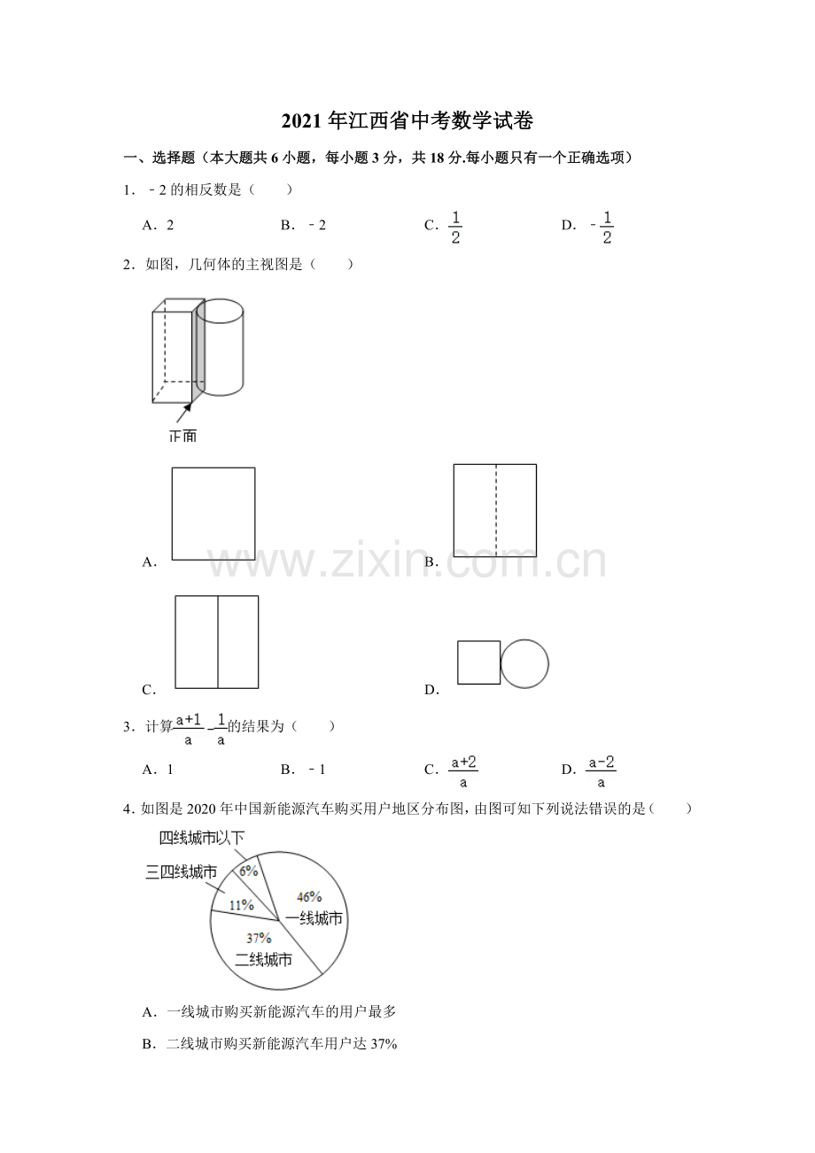 江西省2021年中考数学试题（教师版）.doc_第1页