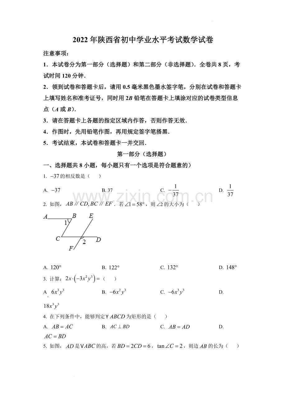 2022年陕西省中考数学真题（原卷版）.docx_第1页