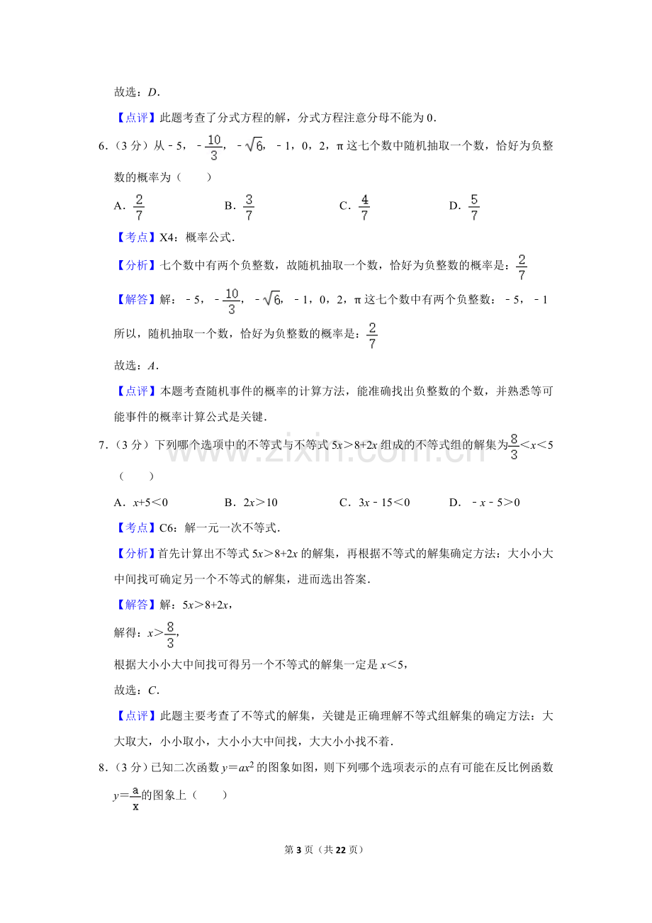 2018年湖南省株洲市中考数学试卷（教师版）.doc_第3页