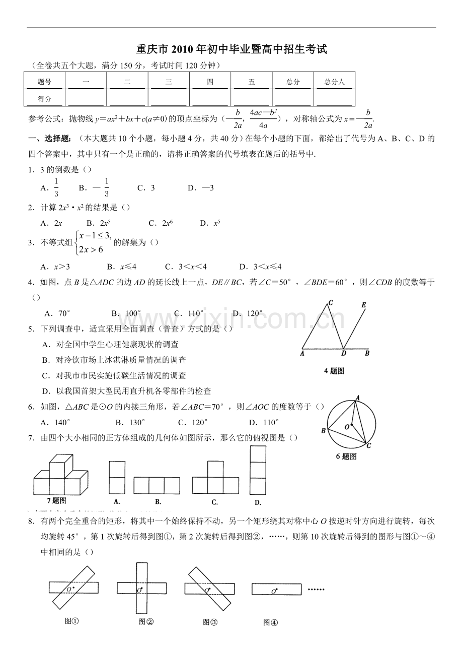 2010年重庆市中考数学试题及答案.doc_第1页