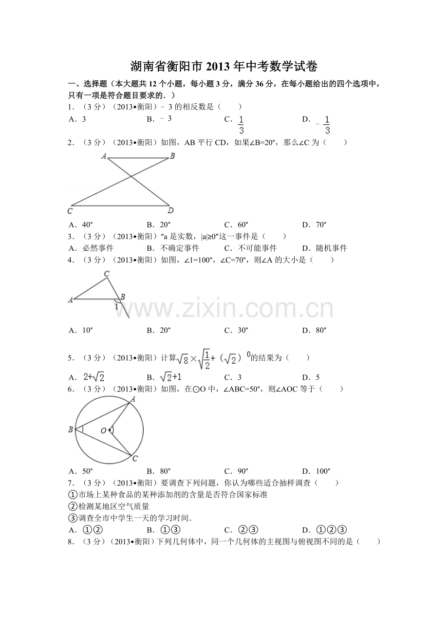 2013年湖南省衡阳市中考数学试卷及解析.doc_第1页