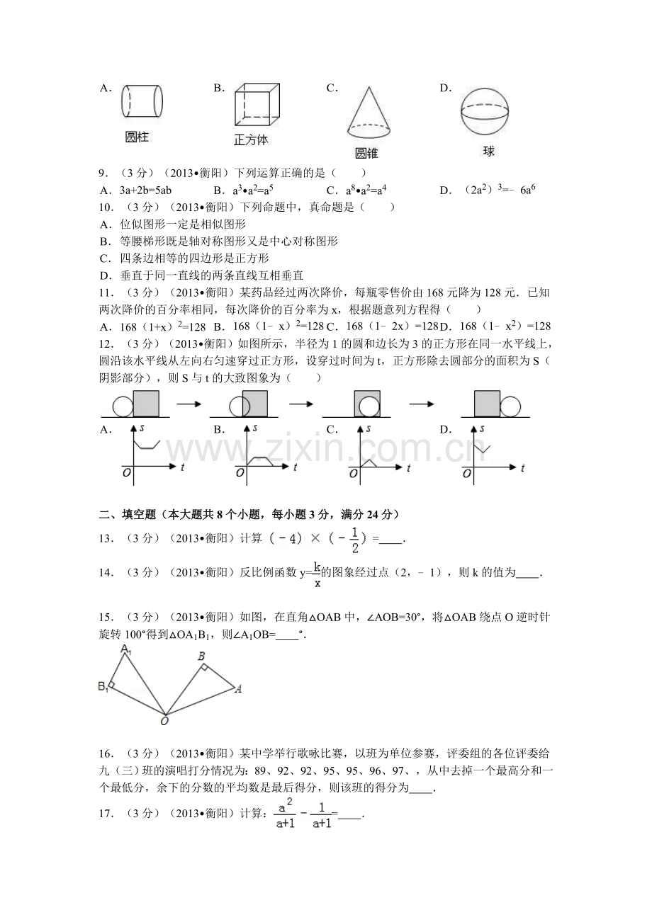 2013年湖南省衡阳市中考数学试卷及解析.doc_第2页