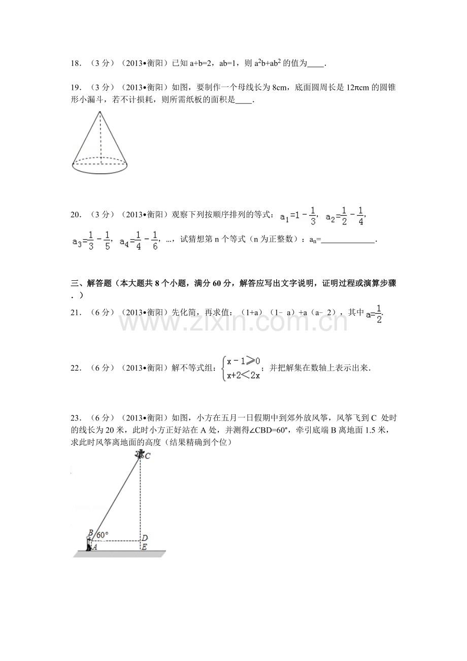 2013年湖南省衡阳市中考数学试卷及解析.doc_第3页