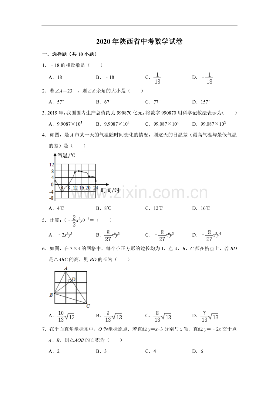 陕西省2020年中考数学试题（解析版）.doc_第1页