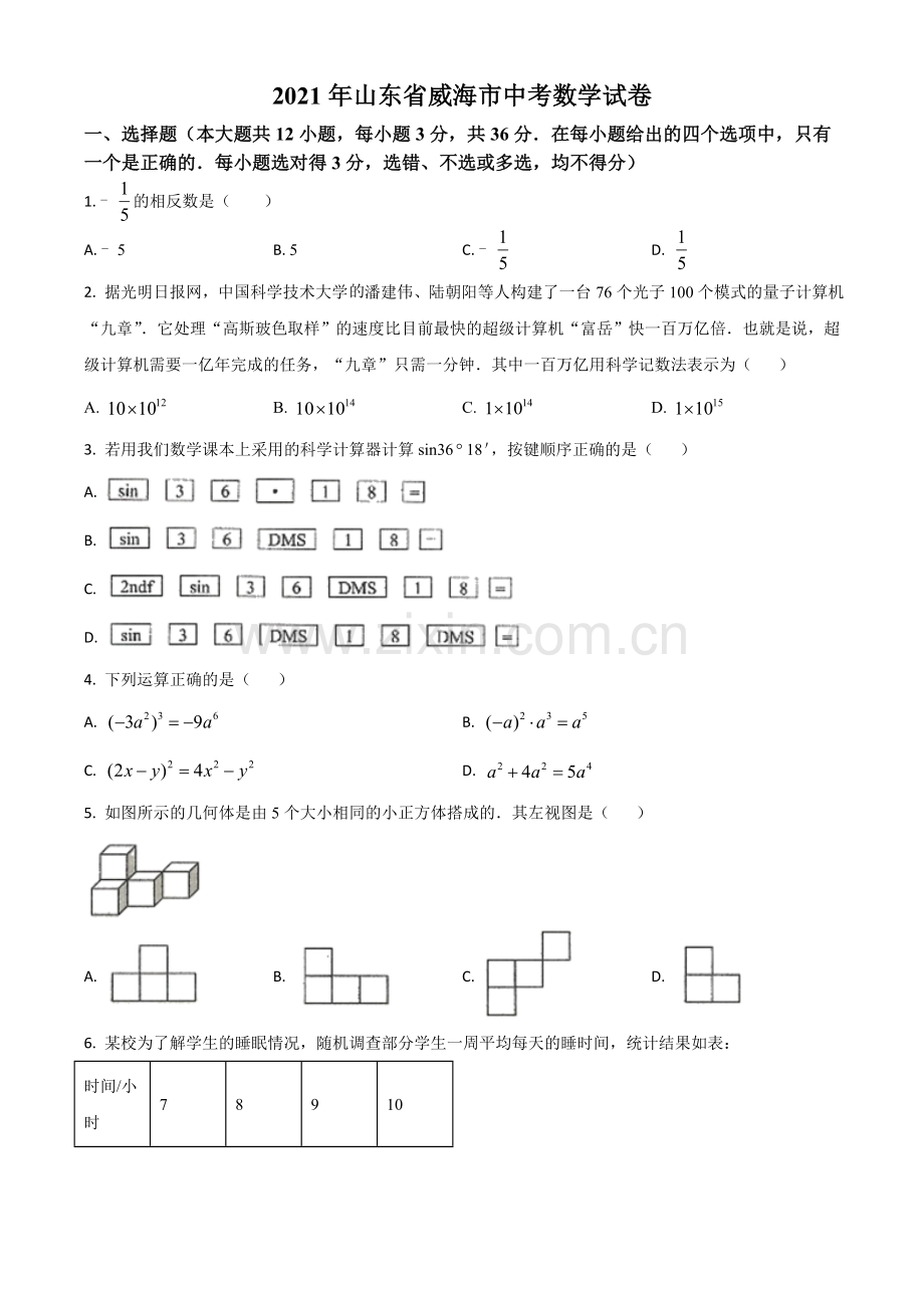 山东省威海市2021年中考数学真题（原卷版）.doc_第1页