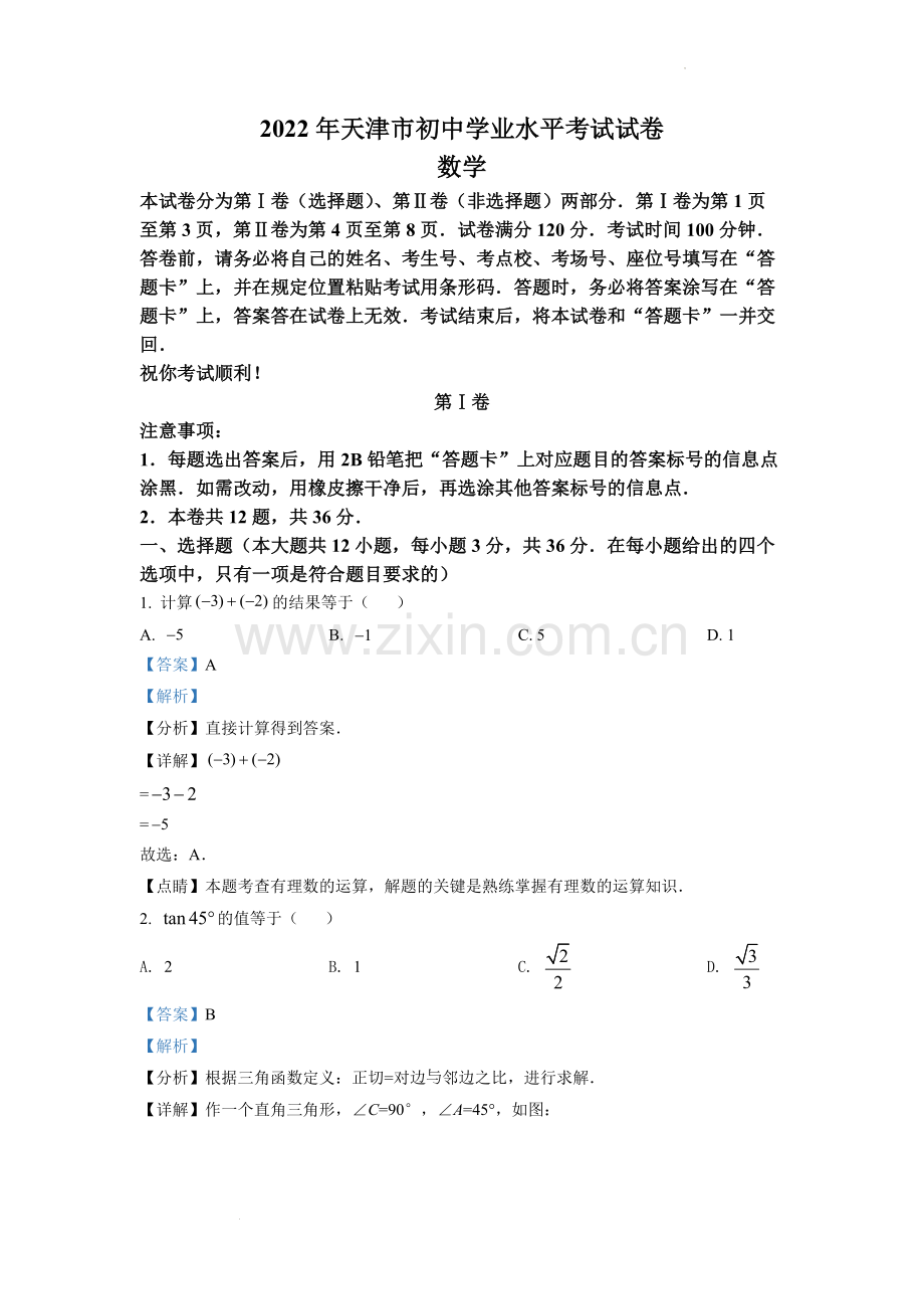 2022年天津市中考数学真题（解析版）.docx_第1页