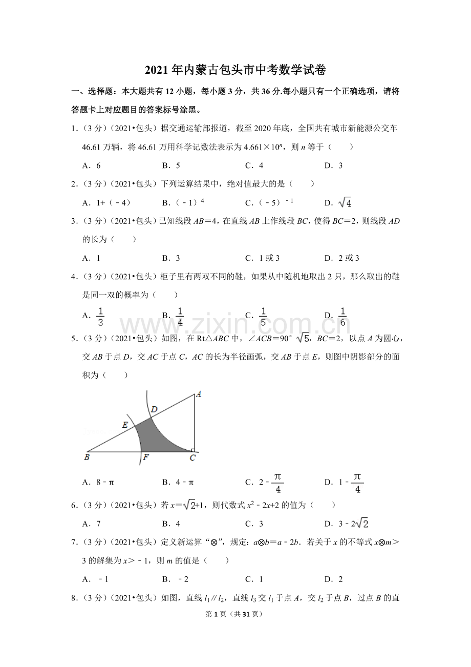 2021年内蒙古包头市中考数学试卷（解析版）.docx_第1页