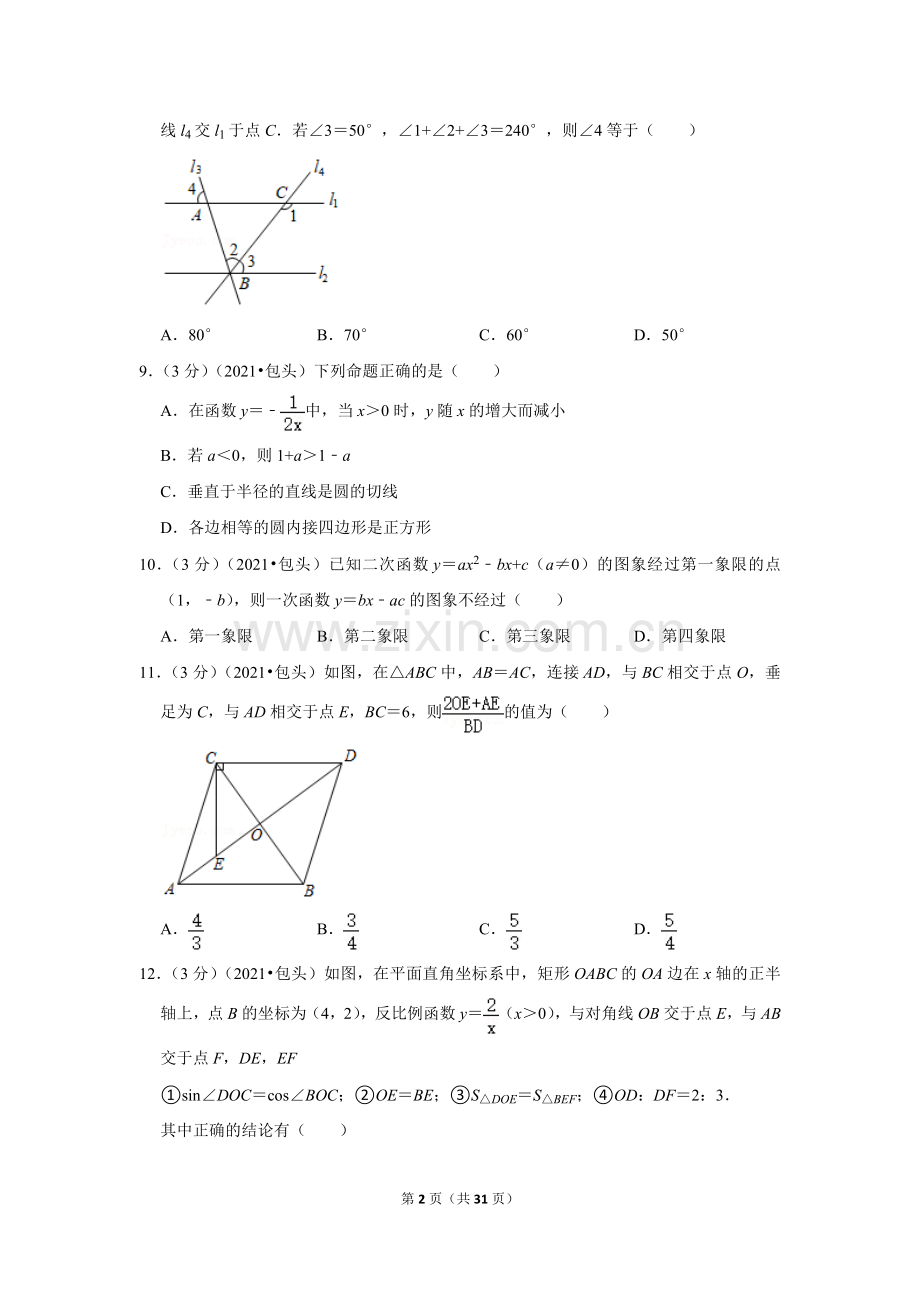 2021年内蒙古包头市中考数学试卷（解析版）.docx_第2页