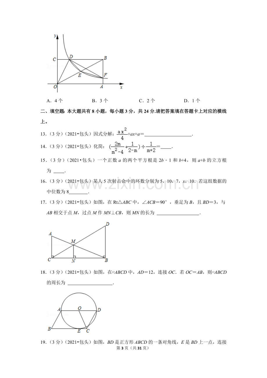 2021年内蒙古包头市中考数学试卷（解析版）.docx_第3页