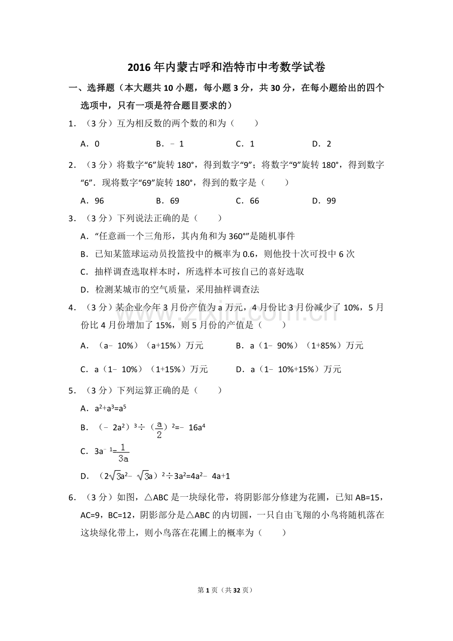 2016年内蒙古呼和浩特市中考数学试卷（含解析版）.doc_第1页