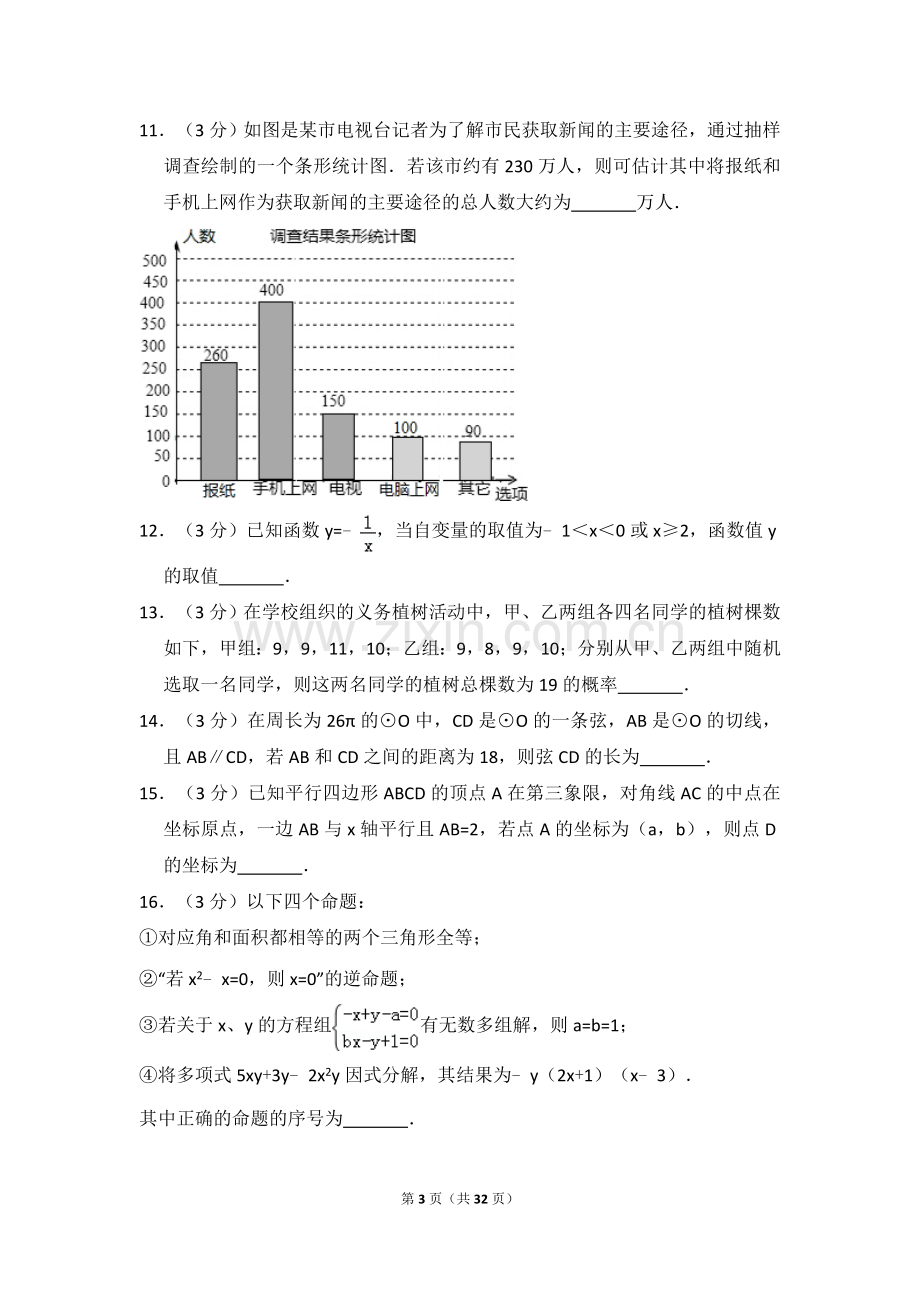 2016年内蒙古呼和浩特市中考数学试卷（含解析版）.doc_第3页