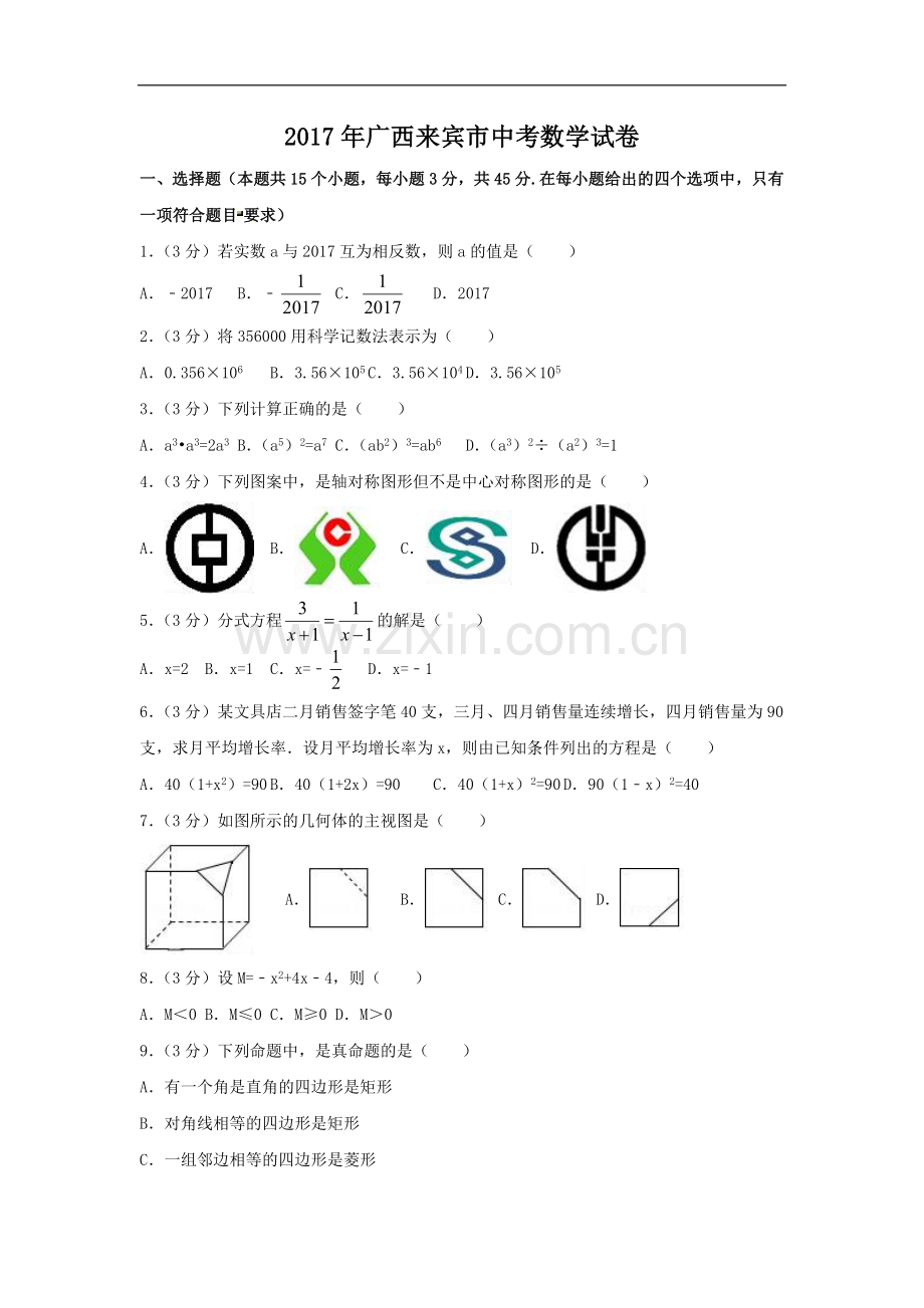 2017年广西省来宾市中考数学试卷（含解析版）.doc_第1页