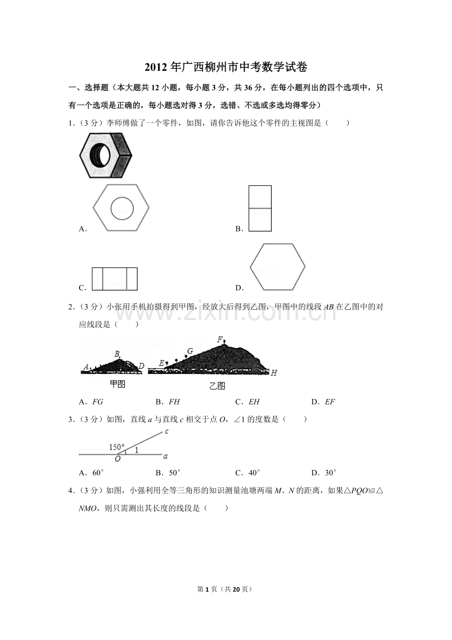 2012年广西柳州市中考数学试卷.doc_第1页