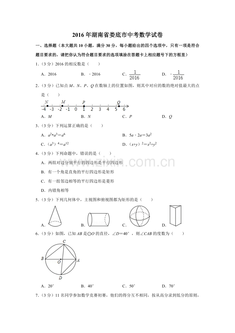 2016年湖南省娄底市中考数学试卷（学生版）.doc_第1页