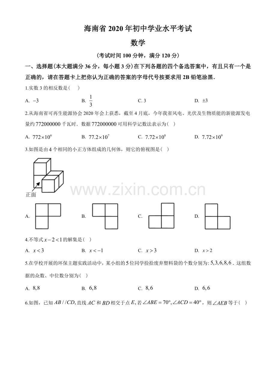 2020年海南中考数学试题及答案.doc_第1页