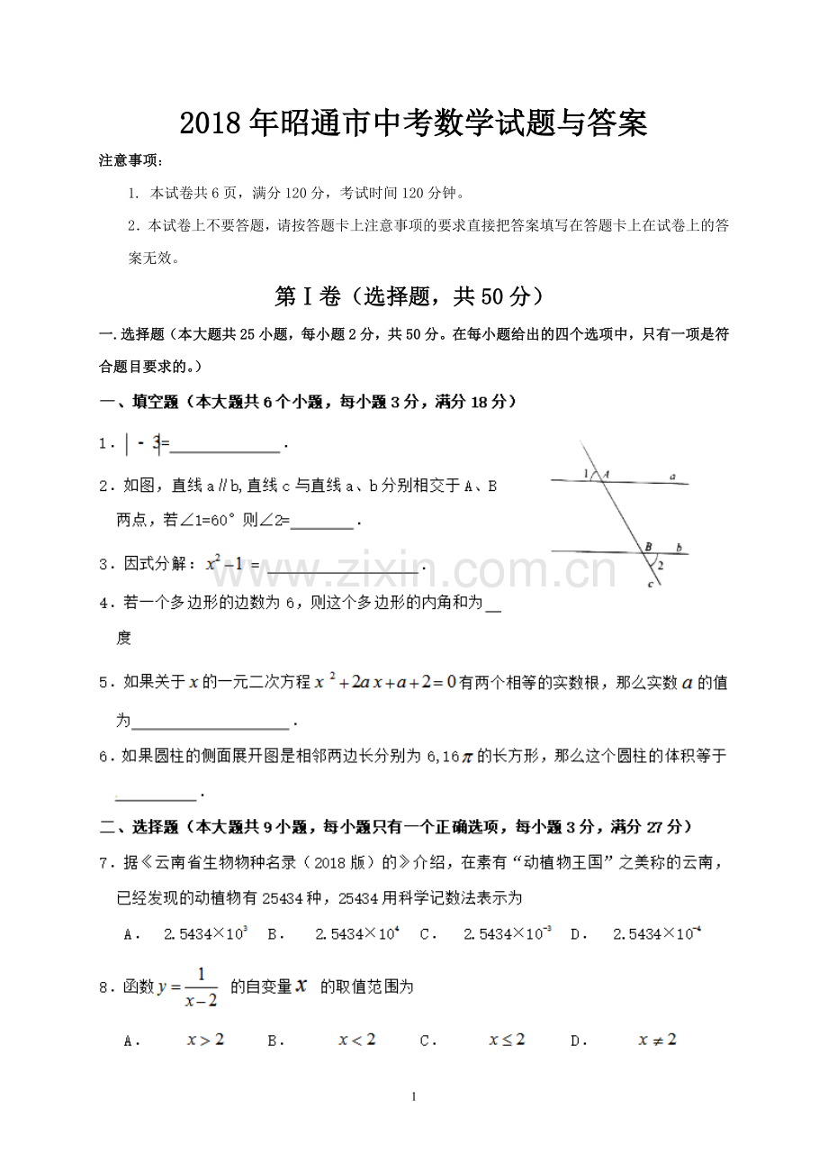 2018年昭通市中考数学试题与答案.doc_第1页