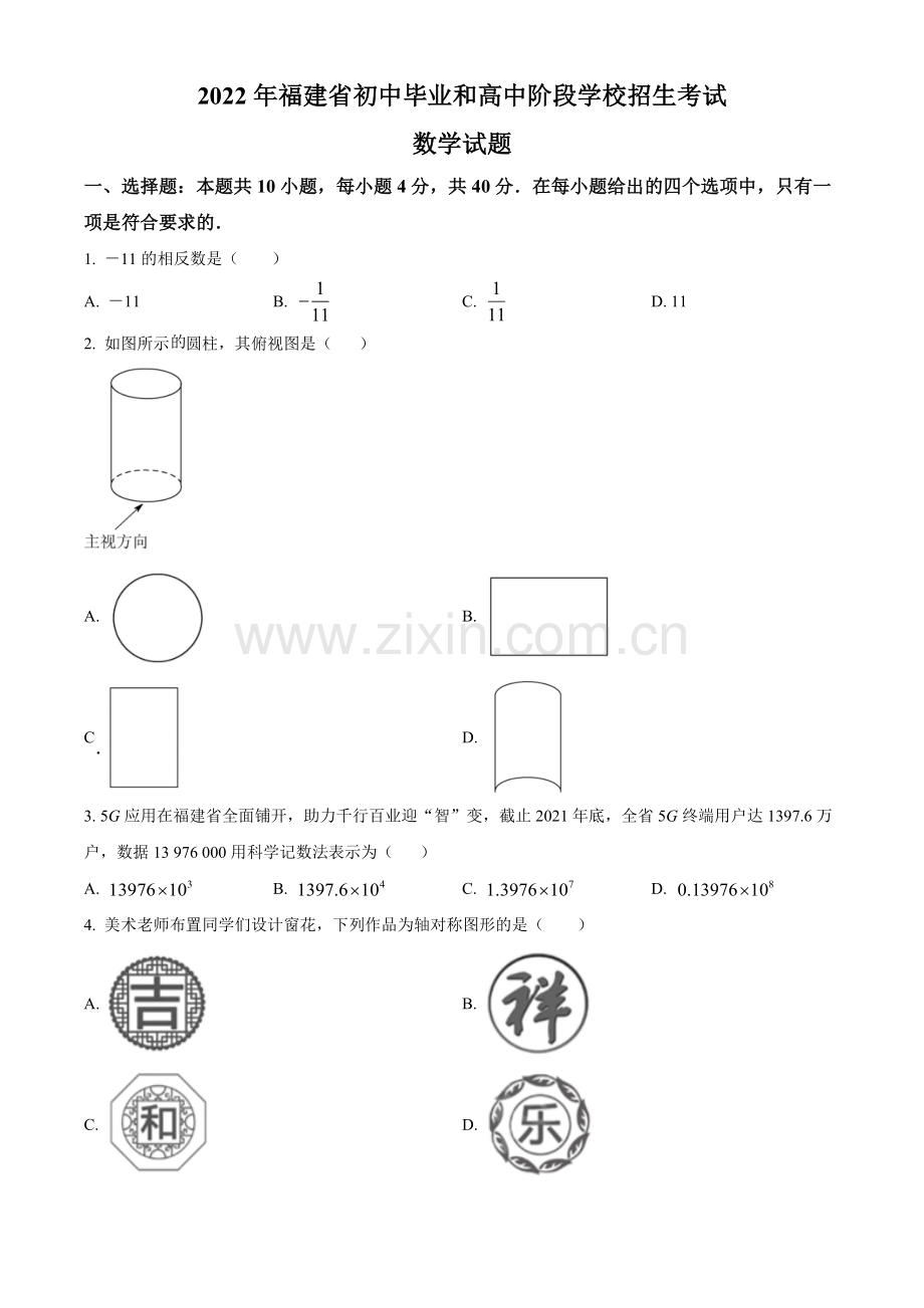 2022年福建省中考数学真题（原卷版）.docx_第1页