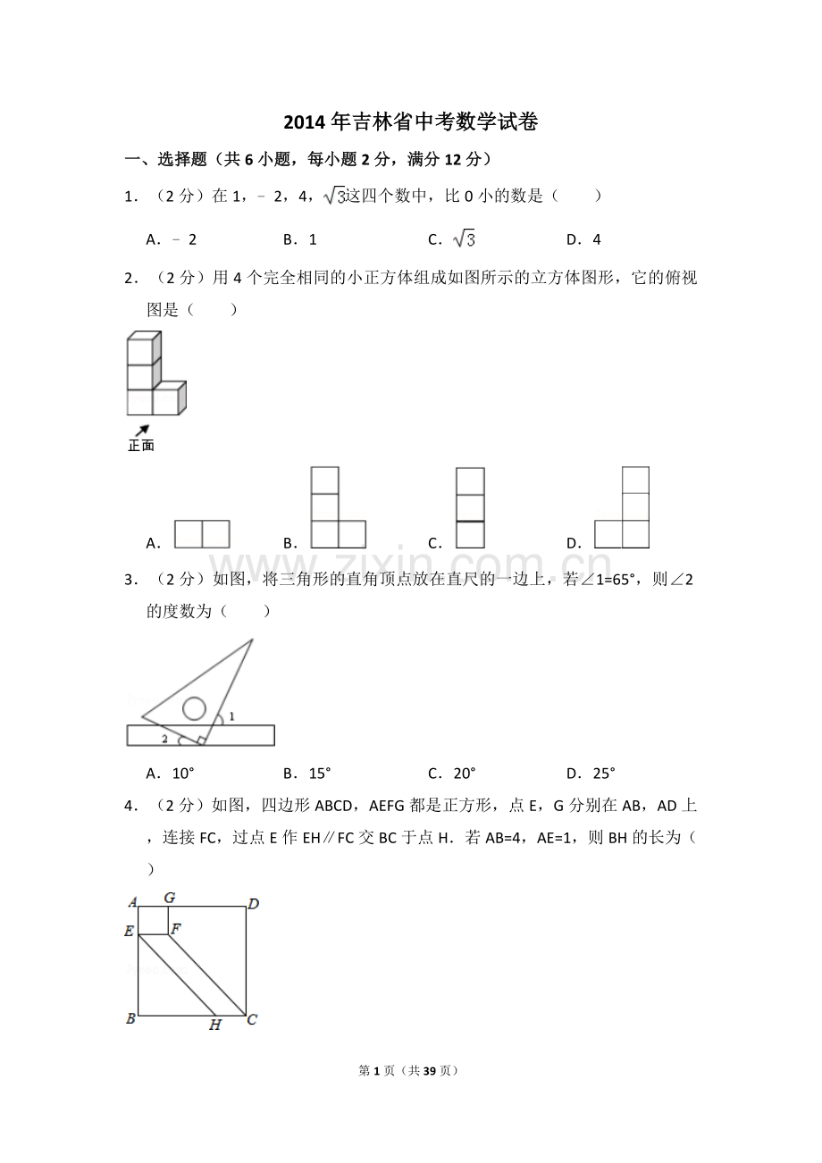 2014年吉林省中考数学试卷（含解析版）.doc_第1页