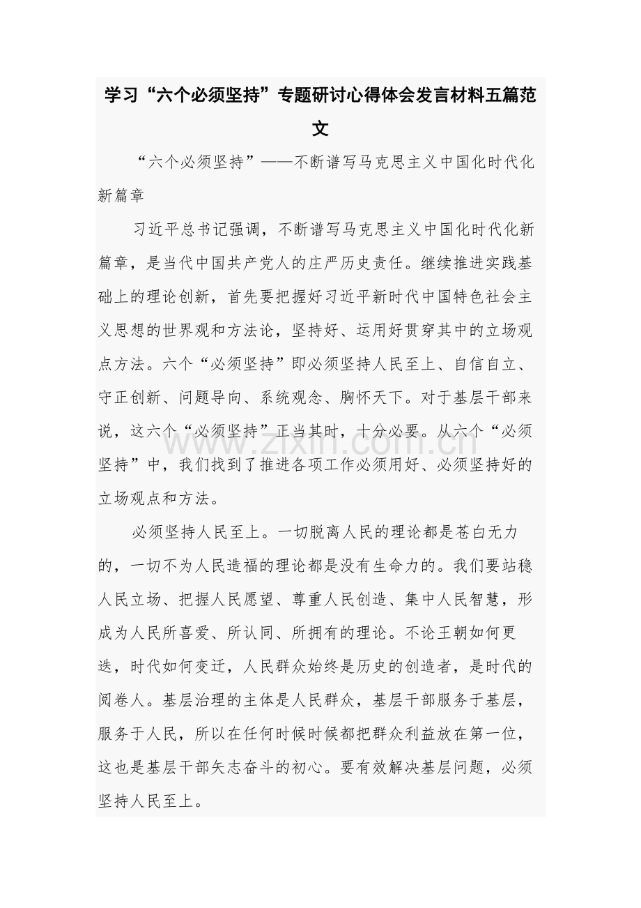 学习“六个必须坚持”专题研讨心得体会发言材料五篇范文.docx_第1页