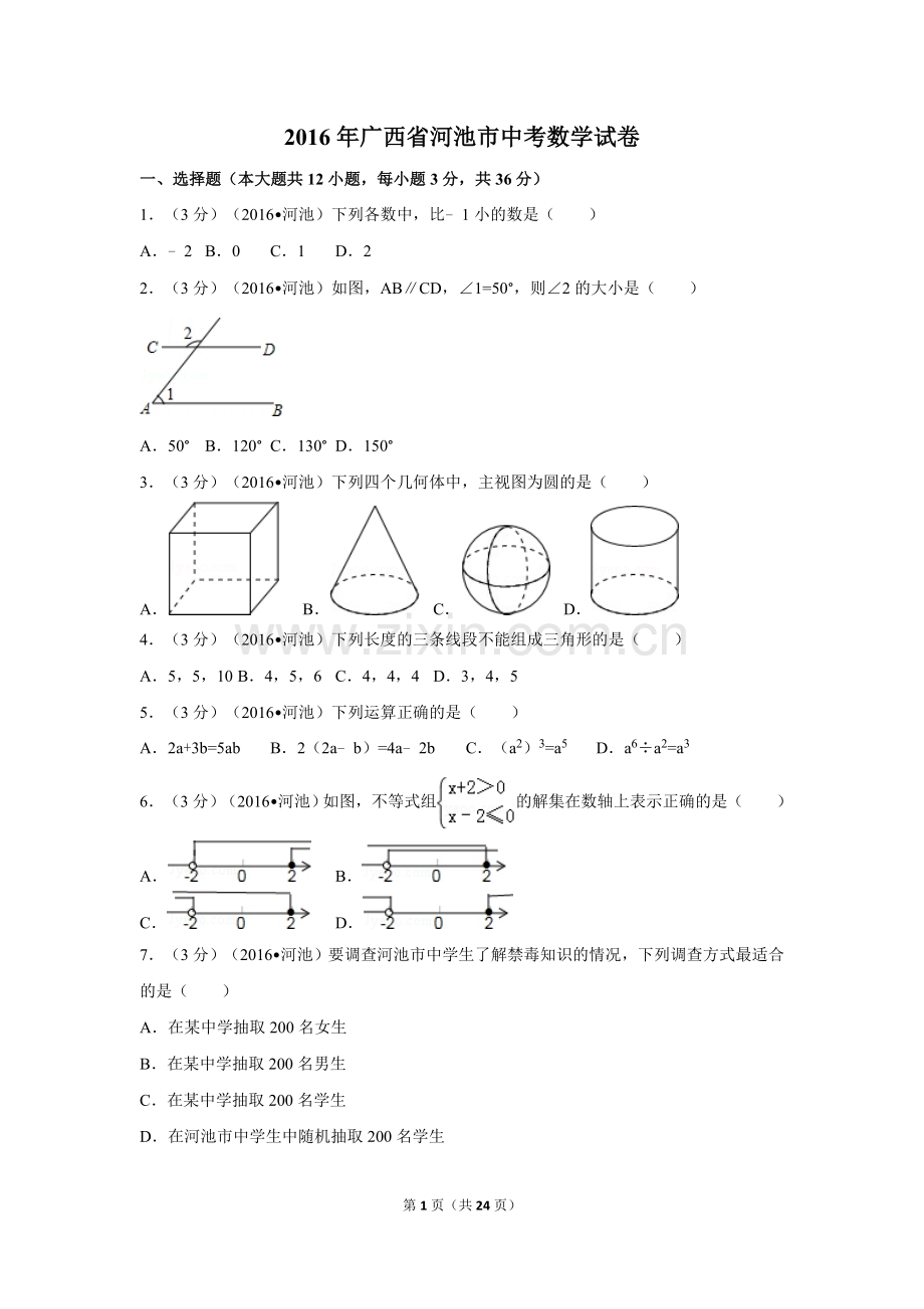 2016年广西省河池市中考数学试卷（含解析版）.doc_第1页