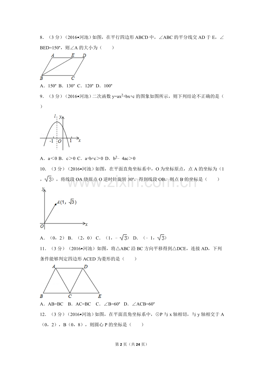 2016年广西省河池市中考数学试卷（含解析版）.doc_第2页