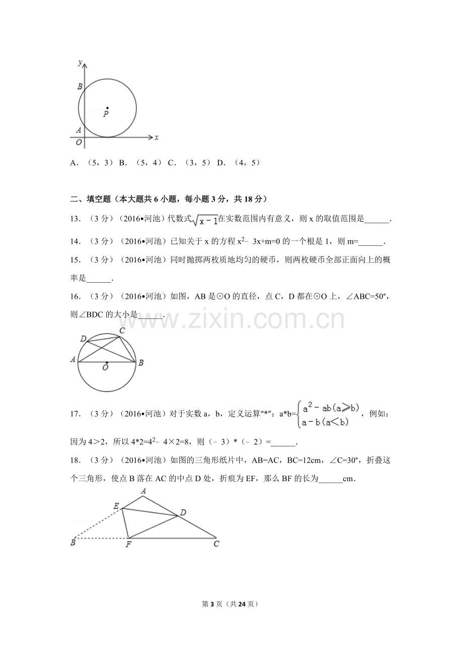 2016年广西省河池市中考数学试卷（含解析版）.doc_第3页