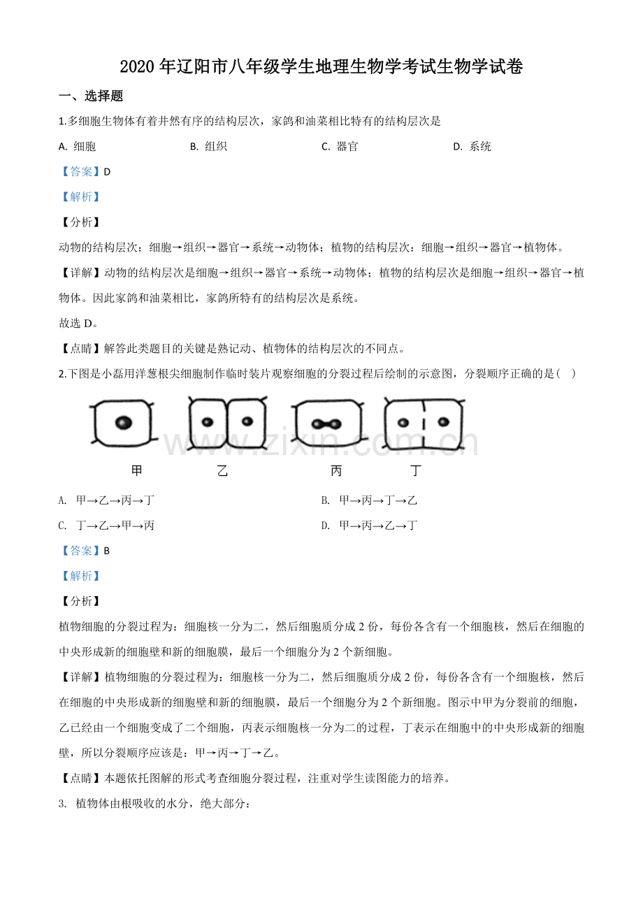 辽宁省辽阳市2020年中考生物试题（解析版）.doc_第1页