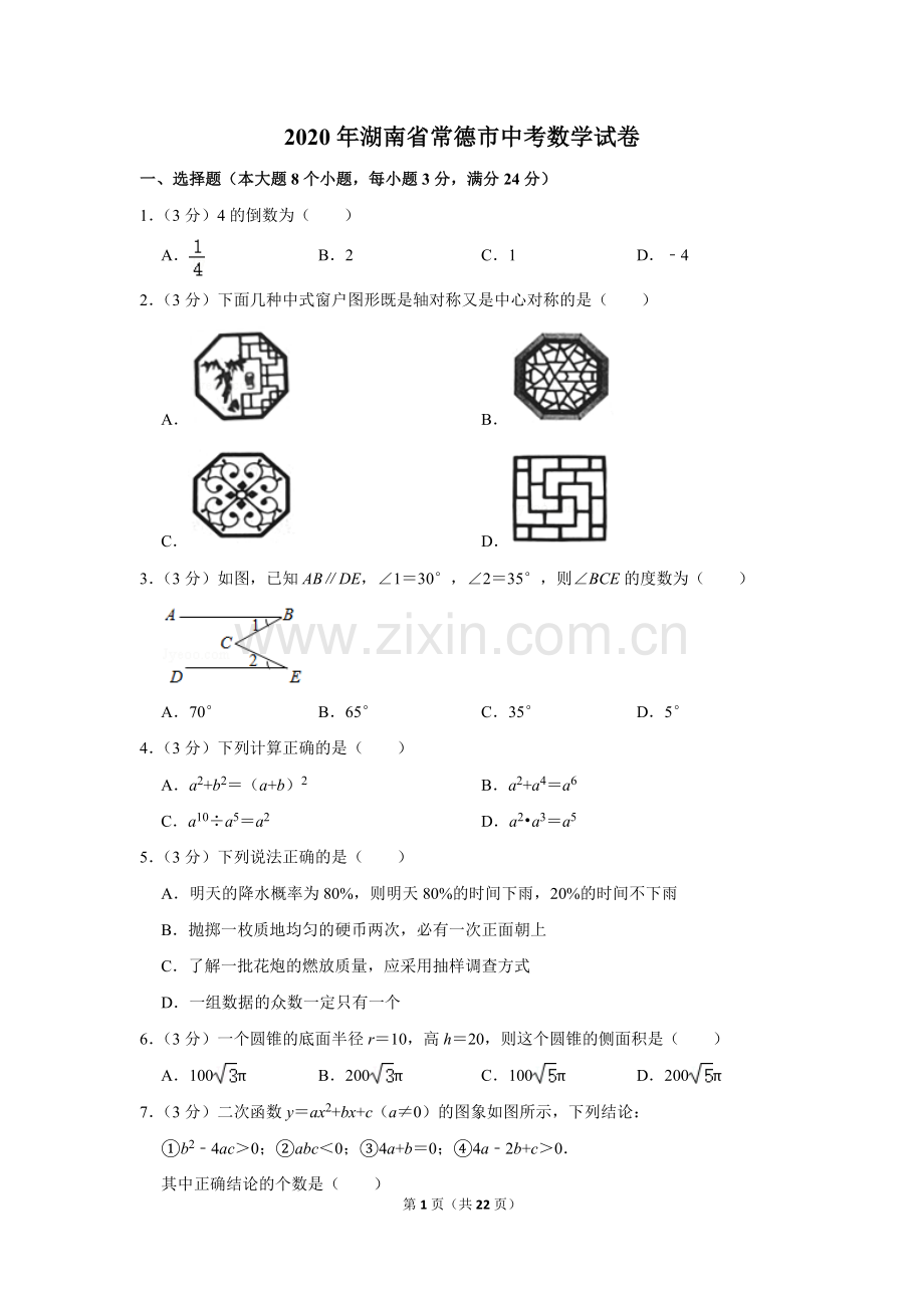 2020年湖南省常德市中考数学试卷.doc_第1页