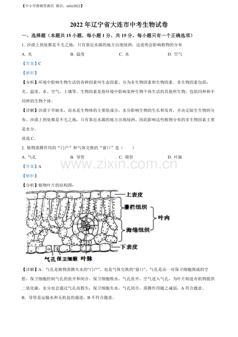 2022年辽宁省大连市中考生物真题（解析版）.docx_第1页