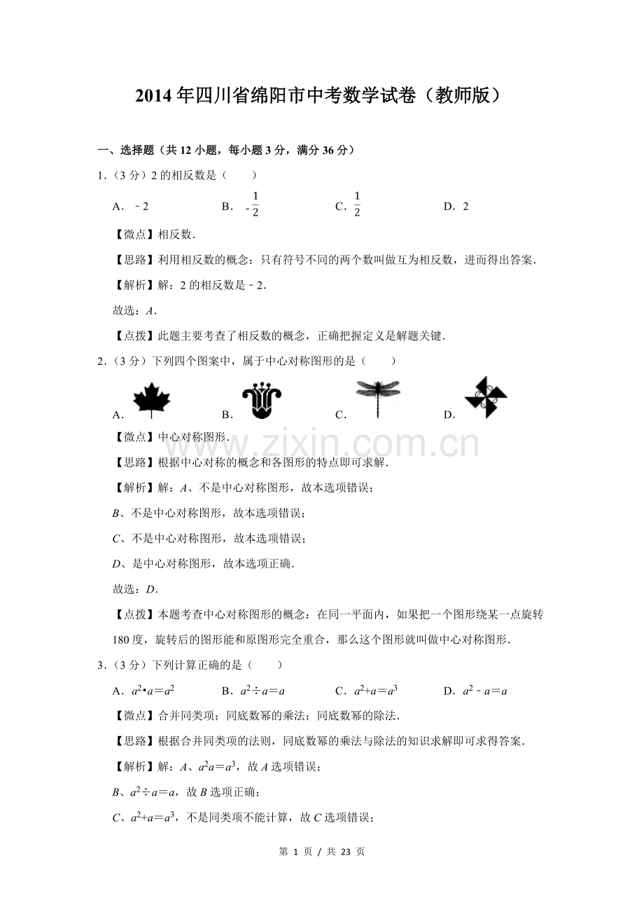 2014年四川省绵阳市中考数学试卷（教师版）.doc_第1页