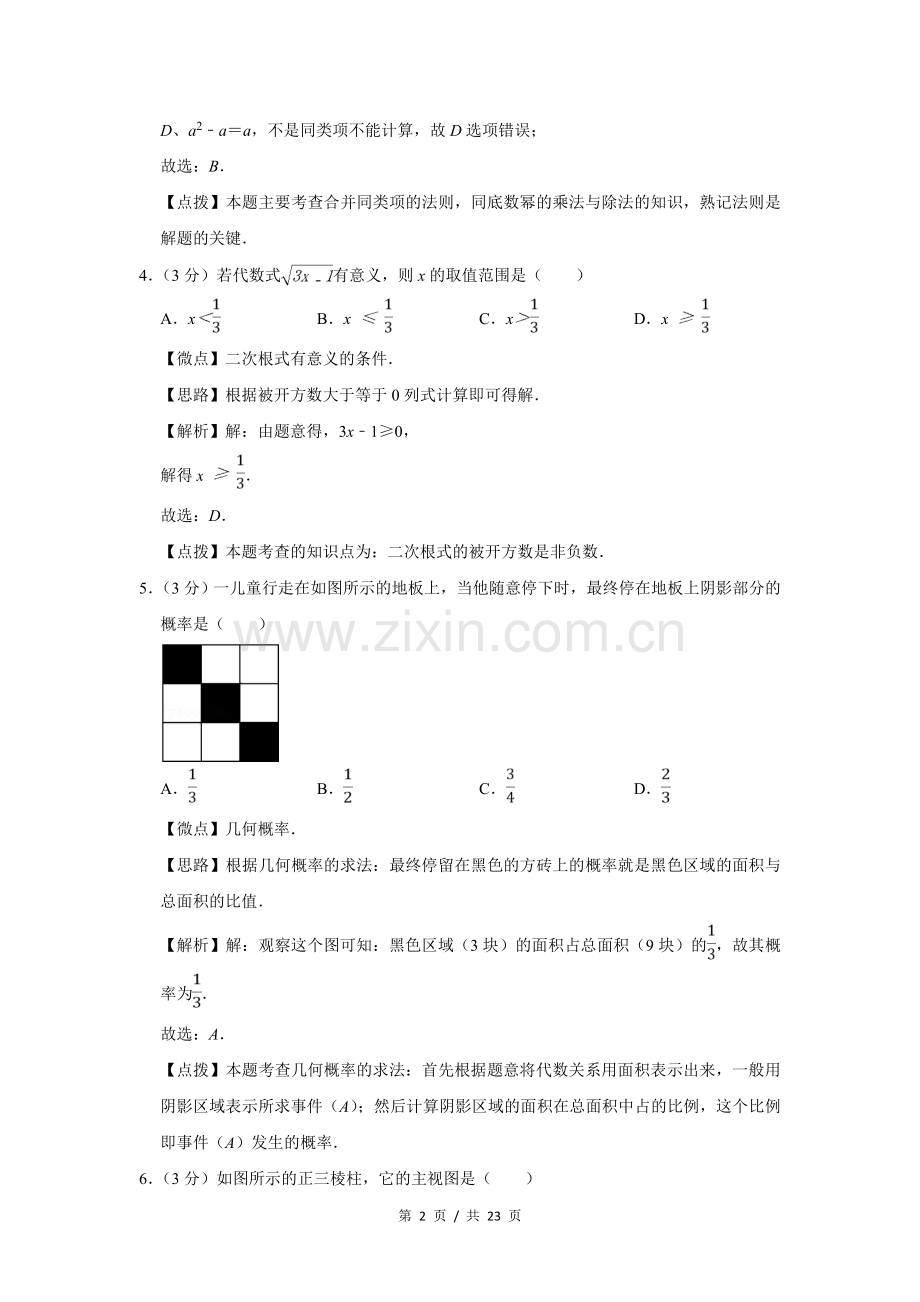 2014年四川省绵阳市中考数学试卷（教师版）.doc_第2页
