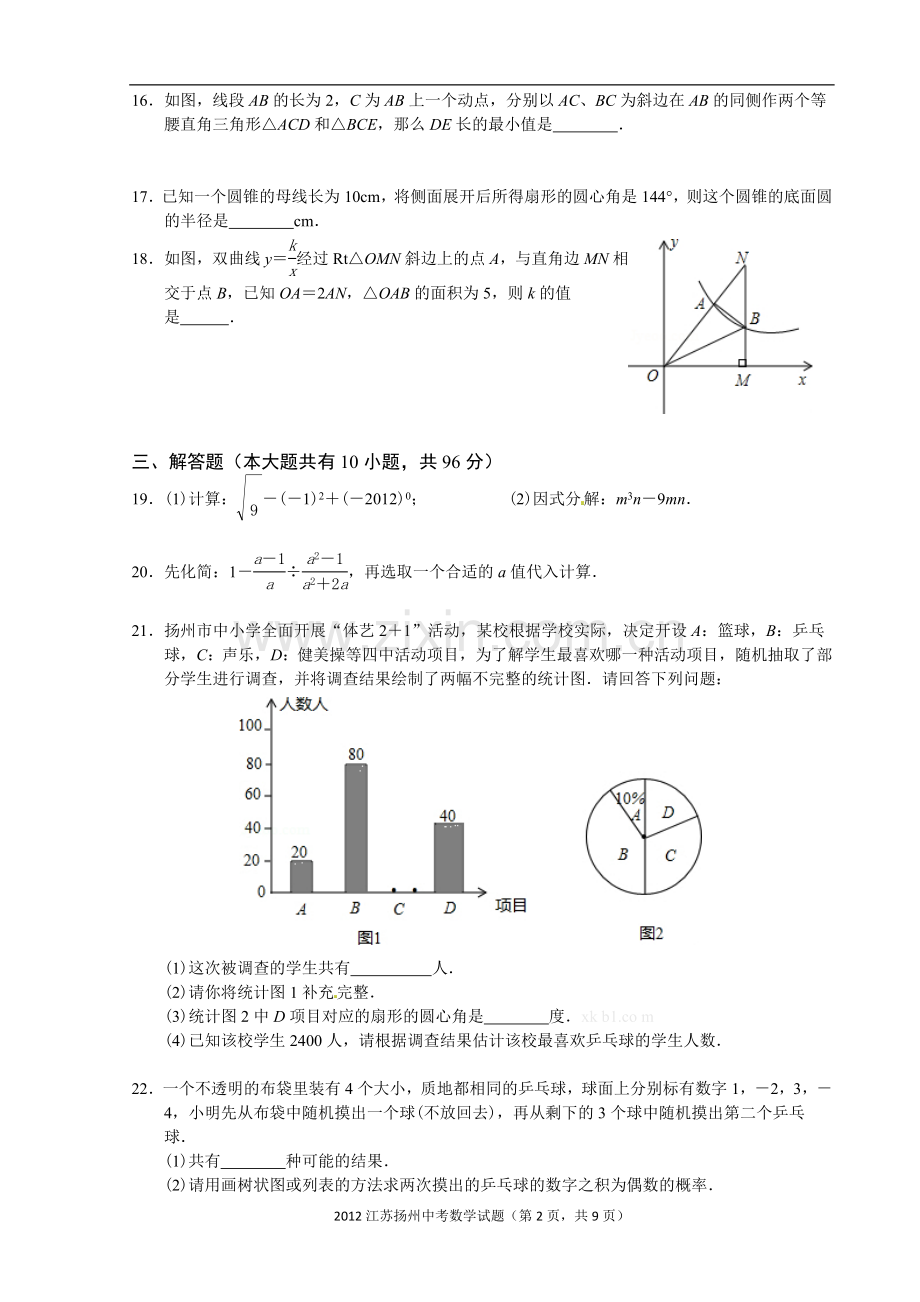 2012年江苏扬州市中考数学试卷及答案.doc_第2页