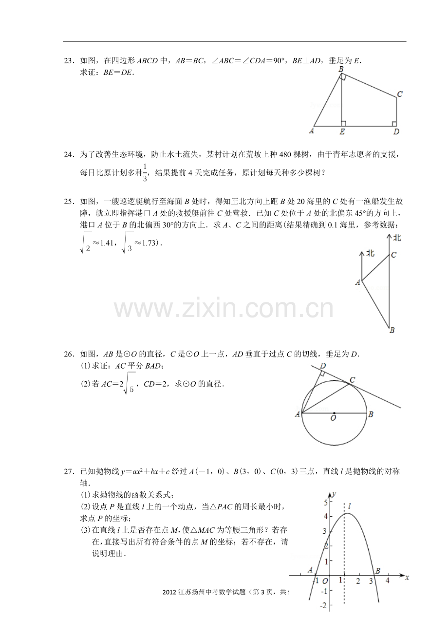 2012年江苏扬州市中考数学试卷及答案.doc_第3页