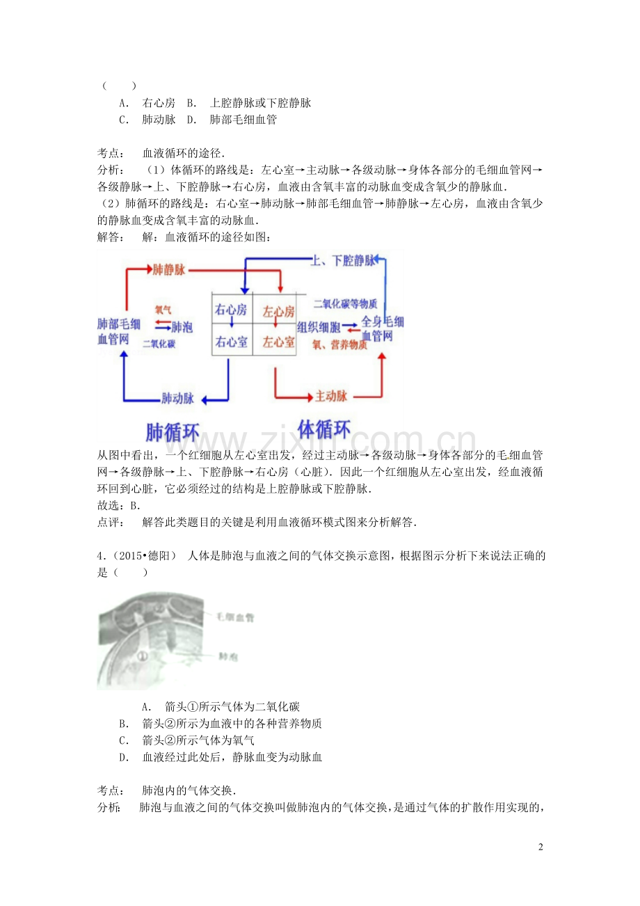 四川省德阳市2015年中考生物真题试题（含解析）.doc_第2页