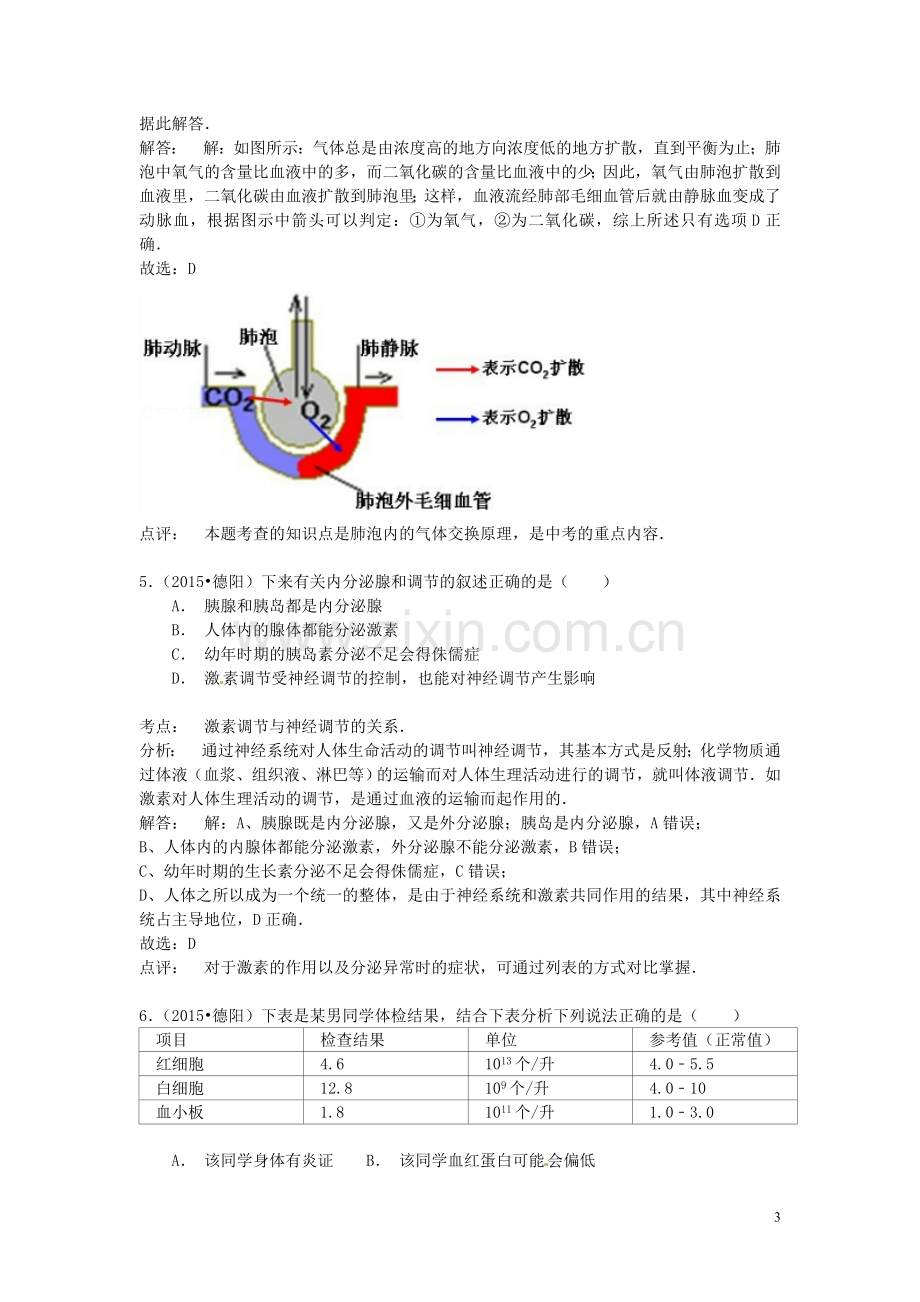 四川省德阳市2015年中考生物真题试题（含解析）.doc_第3页