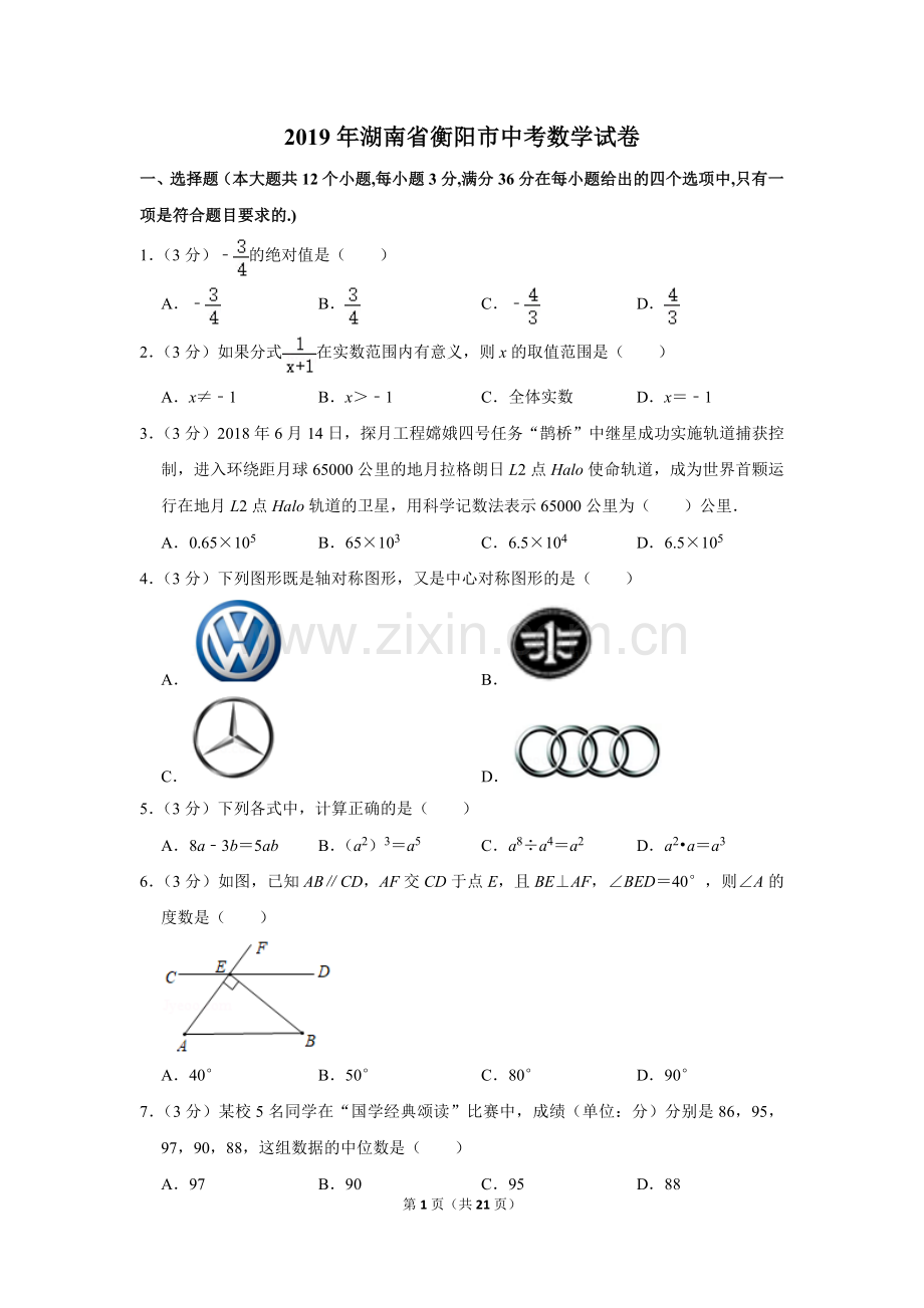 2019年湖南省衡阳市中考数学试卷.doc_第1页