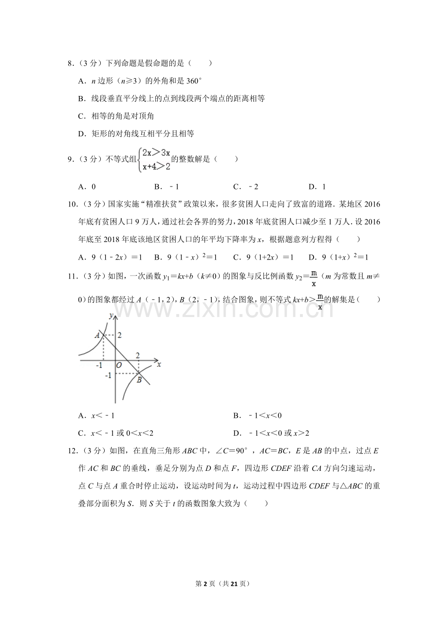 2019年湖南省衡阳市中考数学试卷.doc_第2页